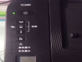 昆山打印机维修 上门维修解决TS3380打印机不清楚 字中间有白杠