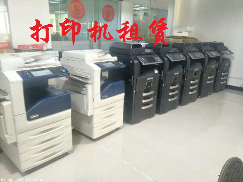 昆山打印机租赁，彩色打印复印机出租。
