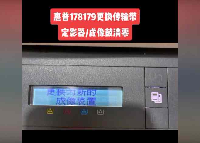 昆山各种打印机维修 昆山上门维修惠普179 178打印机提示更换新的成像装置 准备新的定影器快速解决方案