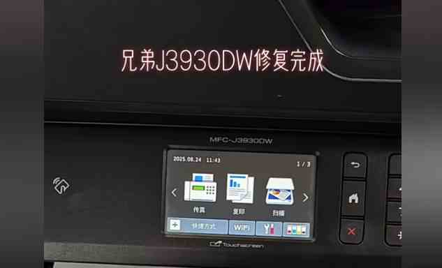 昆山上门维修兄弟J3930DW打印机清零操作失误导致报错Machine Err FE00